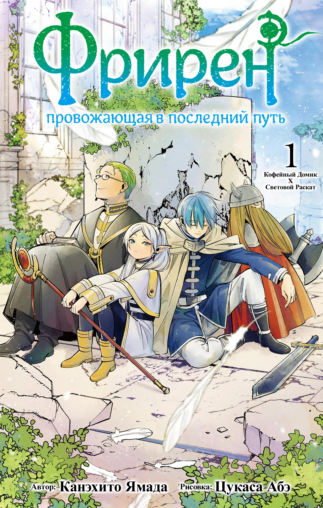 Фрирен, провожающая в последний путь